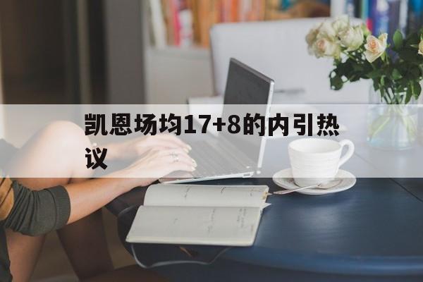 包含凯恩场均17+8的内引热议的词条|乐游捕鱼体育app